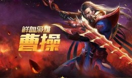 新英雄曹操爆料视频播放,乱世枭雄，雄图霸业再起风云